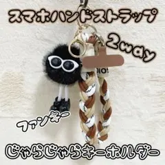 2way じゃらじゃらキーホルダー スマホハンドストラップ No21