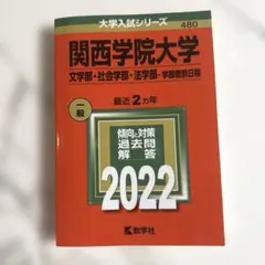 2026年最新】関西学院大学 赤本の人気アイテム - メルカリ