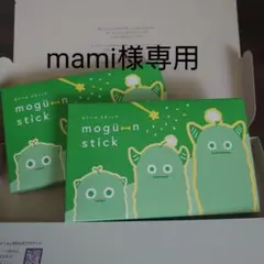 mami様専用 mogü-n stick 2箱 もぐーんスティック