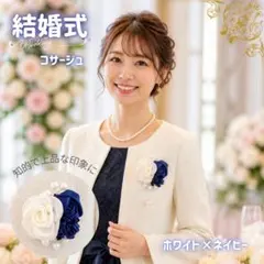 コサージュ ネイビー 白バラ 結婚式 パール 凛 フォーマル 新品