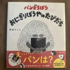 パンどろぼう おにぎりぼうやのたびだち　新品