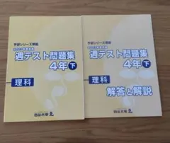 週テスト問題集4年下 2023年度実施 理科 四谷大塚 予習シリーズ