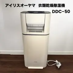 美品 アイリスオーヤマDDD-50Eサーキュレーター衣類乾燥除湿機　2018年製 IRIS OHYAMA（アイリスオーヤマ） DDD-50E サーキュレーター衣類乾燥