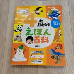 4歳のえほん百科 講談社 知育絵本