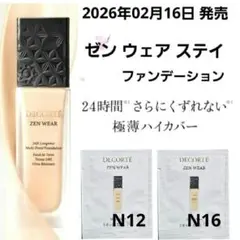 ゼンウェアステイ N12・N16 各1包