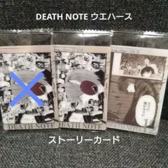 デスノート ウエハース ストーリーカード