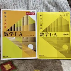 数学I A 黄色チャート
