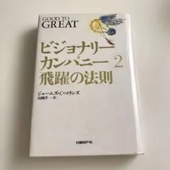 ビジョナリーカンパニー2 飛躍の法則