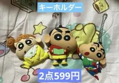 クレヨンしんちゃん キーホルダーまとめ売り