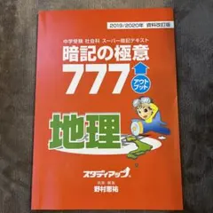 暗記の極意 777 インプット アウトプット 地理 歴史 2026年最新】暗記の極意777の人気アイテム - メルカリ