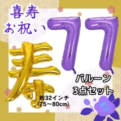 77歳 喜寿 バルーン 寿 特大 パープル 紫 長寿祝い 祖父 祖母 記念写真のサムネイル