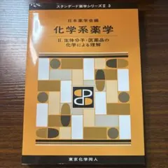 2026年最新】スタンダード薬学シリーズ 化学系薬学の人気アイテム