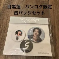 SnowManポップアップ　目黒蓮　缶バッチセット