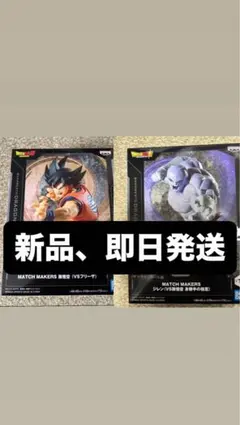 MATCH MAKERS 孫悟空 & フリーザ セット