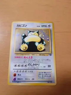 ポケモンカード　旧裏　カビゴン