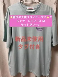 【新品】⭐魔法の天使クリィミーマミ⭐ Tシャツ　レディース M ライトグリーン