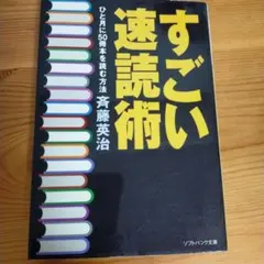 すごい速読術 : ひと月に50冊本を読む方法