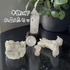水晶5点セット置物☘︎ ݁˖.浄化　パワーストーン