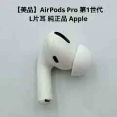 【美品】AirPods Pro 第1世代 L片耳 純正品 Apple