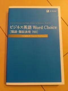 【書き込み無し】ビジネス英語 Word Choice [類語・類似表現 700]