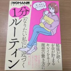 「なりたい私」に近づく 1分!ルーティン