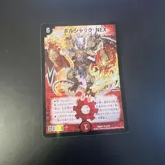 ボルシャック NEX