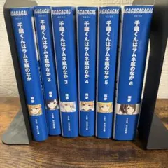 【初版多数】千歳くんはラムネ瓶のなか 全巻セット＋おまけ 千歳くんはラムネ瓶のなか 全巻 1-8巻 コミック 漫画 初版本多数