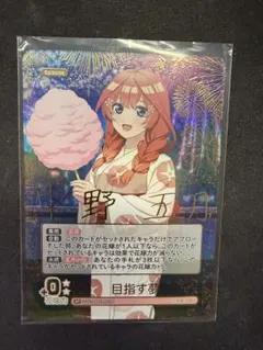 五等分の花嫁カードゲーム 進み続ける日常 SP 目指す夢 中野 五月