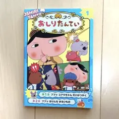 アニメコミック おしりたんてい 1
