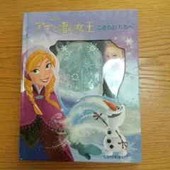 アナと雪の女王 こおりのしろへ