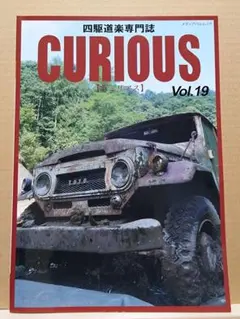 【 CURIOUS（キュリアス） Vol.19 】《2024年4月・発行》