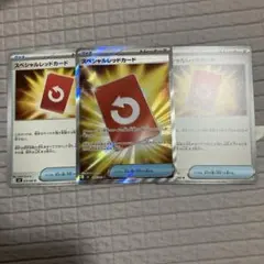 スペシャルレッドカード　sr 1枚とノーマル2枚セット　ポケモンカード