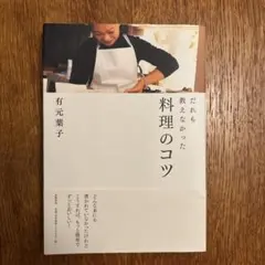 だれも教えなかった料理のコツ