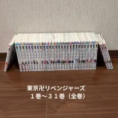 東京リベンジャーズ 1巻〜31巻 全巻セット 和久井健