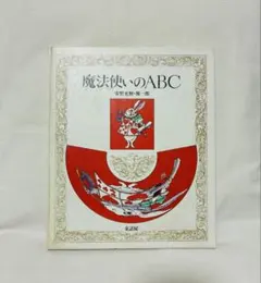 魔法使いのABC 安野光雅・雅一郎 童話屋