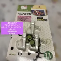 新品未開封平成レトロ【ハローキティ フック 3個入り】【800g】【匿名発送】