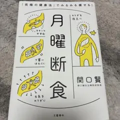 月曜断食 「究極の健康法」でみるみる痩せる!
