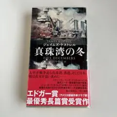 真珠湾の冬　ジェイムズ•ケストレル