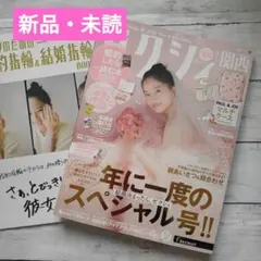 【新品】ゼクシィ 2026年2月号〈関西〉スペシャル号!!　雑誌のみ❤婚姻届付❤
