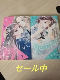 Re:blue 1巻 2巻 セット 加瀬まつりのサムネイル