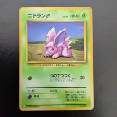 ニドラン♂ PSA9 初版　マークなし ポケモンカード 旧裏 ニドラン♂ マークなし - メルカリ