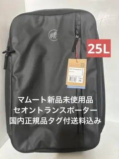 新品 マムート セオントランスポーター 25L タグ付送料込み