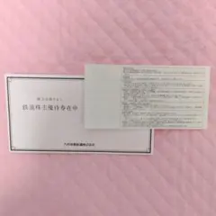 JR九州株主優待券　株主優待
