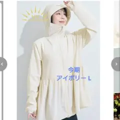 coca コカ UVカットティアードパーカー Ｌアイボリー