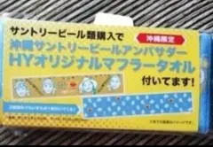 HYマフラータオル