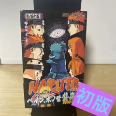 「初版 帯付き」NARUTO ナルト 45巻 岸本斉史 ジャンプコミックス