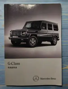 匿名配送♥Mercedes-Benz ♥G-Class☆W463 取扱説明書 - メルカリ