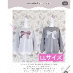 maki リボン　ニット　しまむら　LL melume 長袖　ガーリー　白　新品