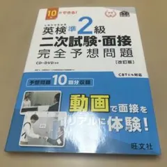 英検準2級二次試験・面接完全予想問題 : 10日でできる!
