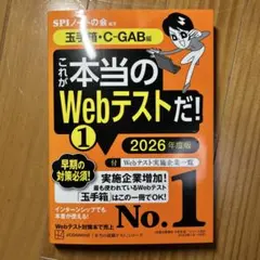 これが本当のWebテストだ!(1) 2026年度版 【玉手箱・C―GAB編】